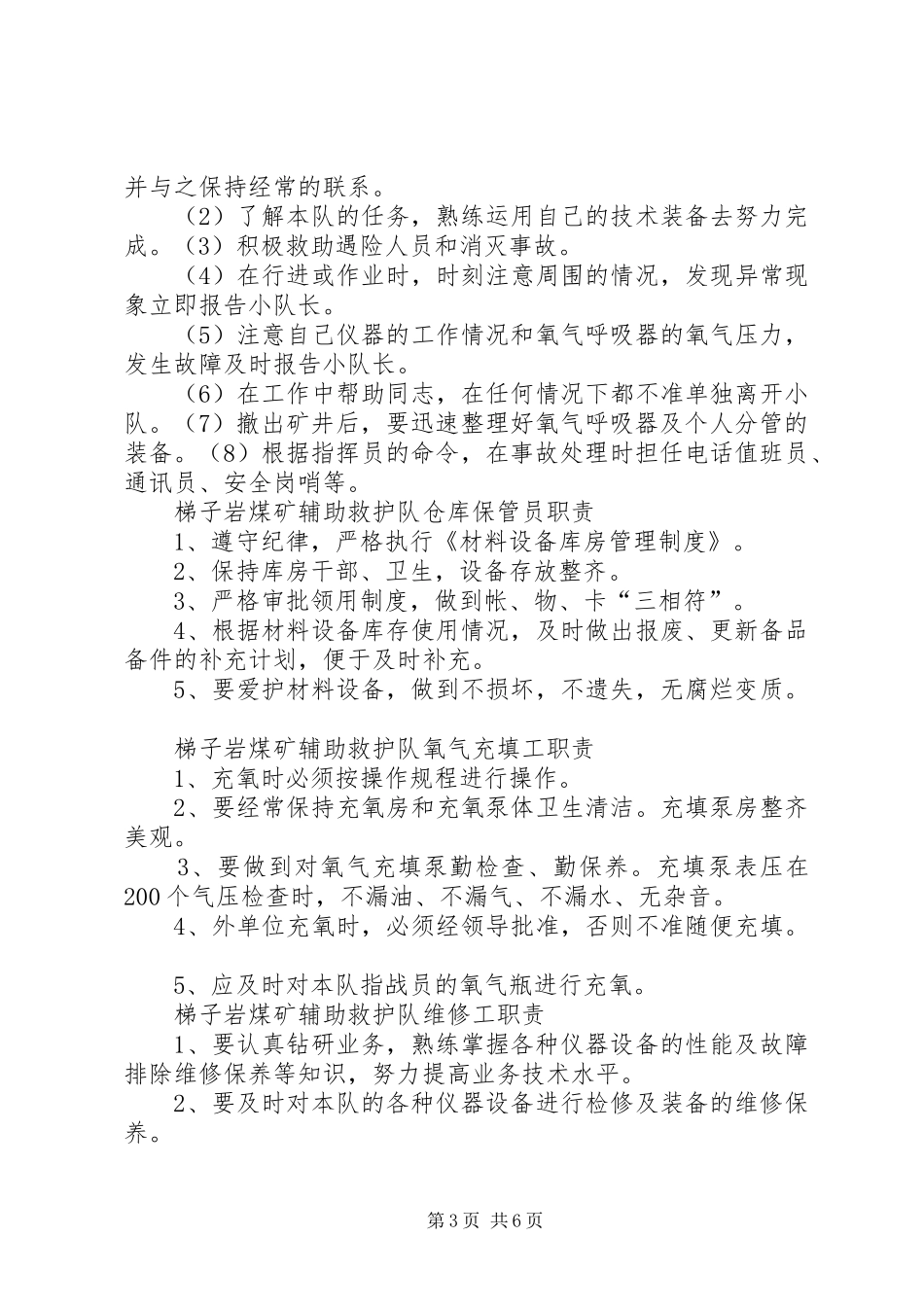 辅助矿山救护队岗位责任制与管理制度上墙_第3页