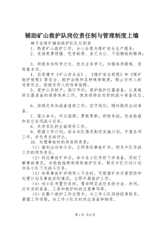 辅助矿山救护队岗位责任制与管理制度上墙