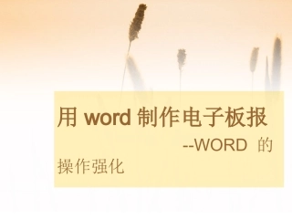 用word制作电子板报