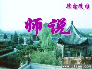 《师说》复习课件PPT