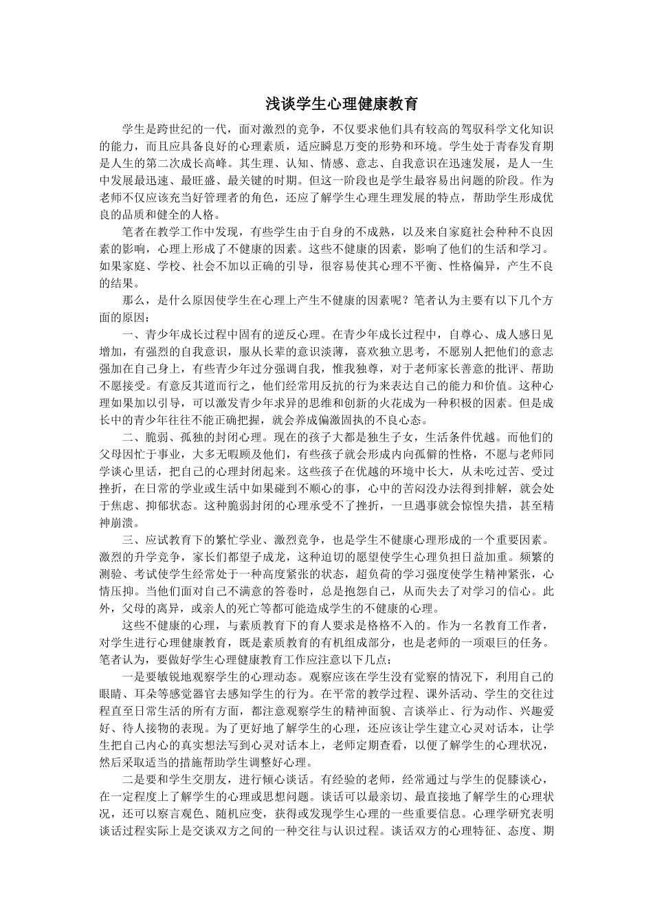 浅谈学生心理健康教育-龙首全_第1页