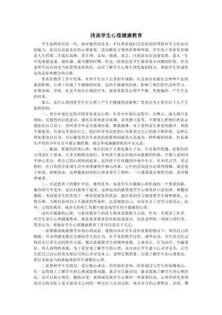 浅谈学生心理健康教育-龙首全
