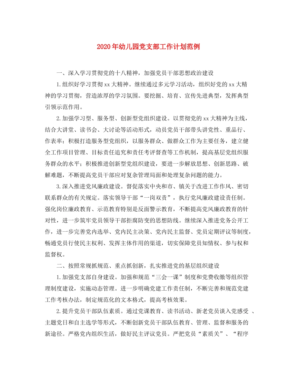 2020年幼儿园党支部工作计划范例_第1页