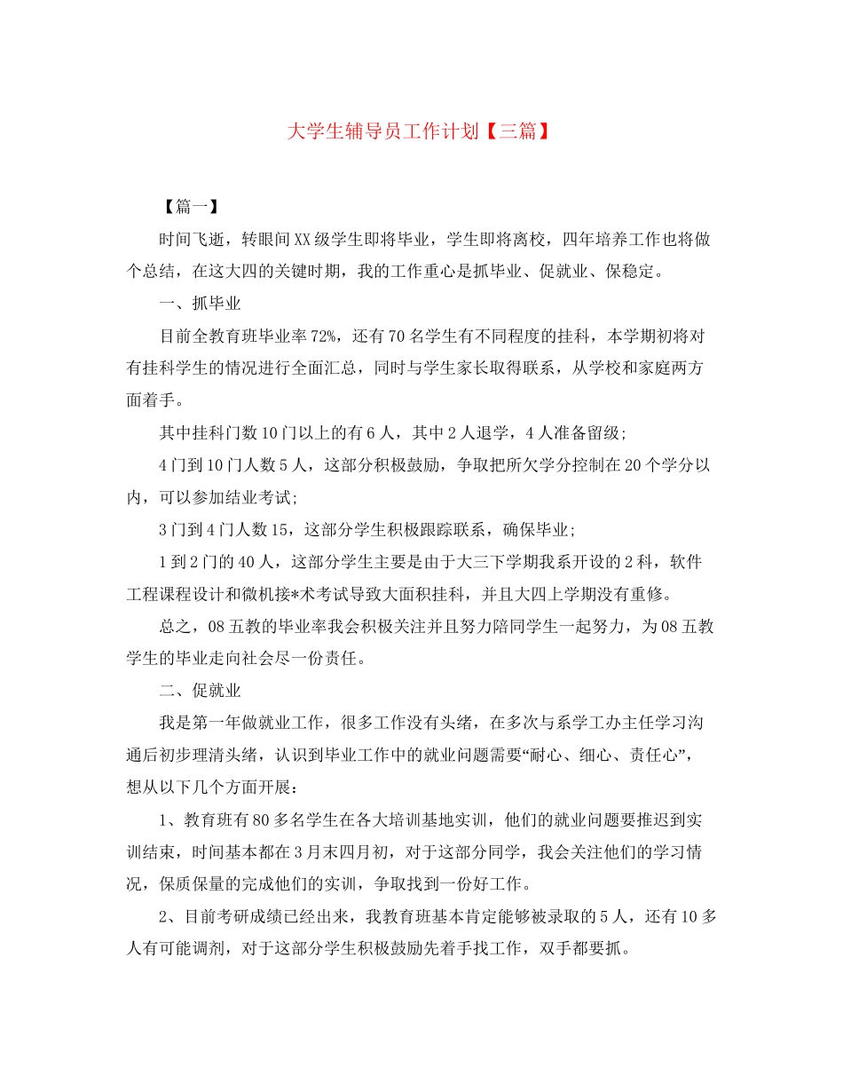 大学生辅导员工作计划【三篇】_第1页