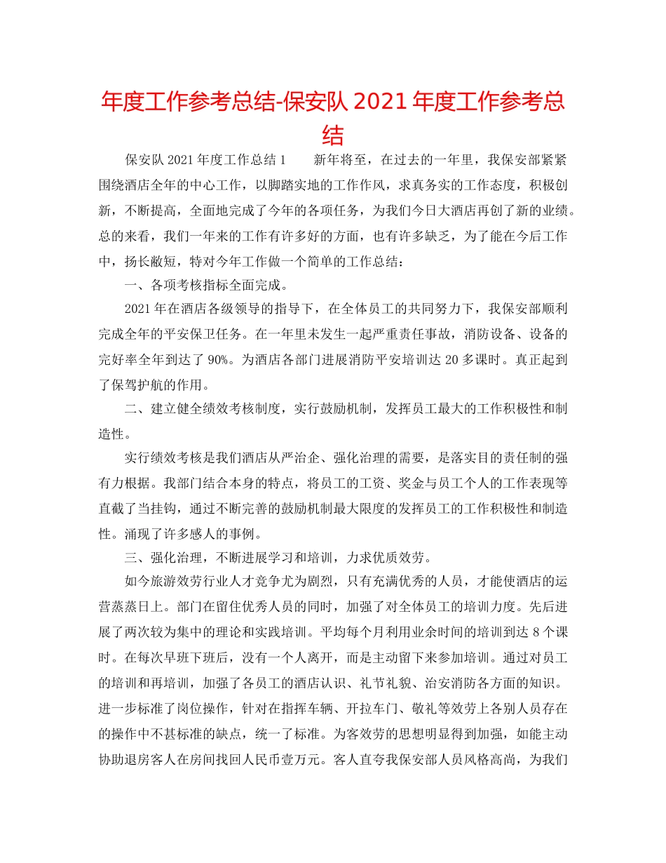 年度工作参考总结-保安队2024年度工作参考总结 _第1页