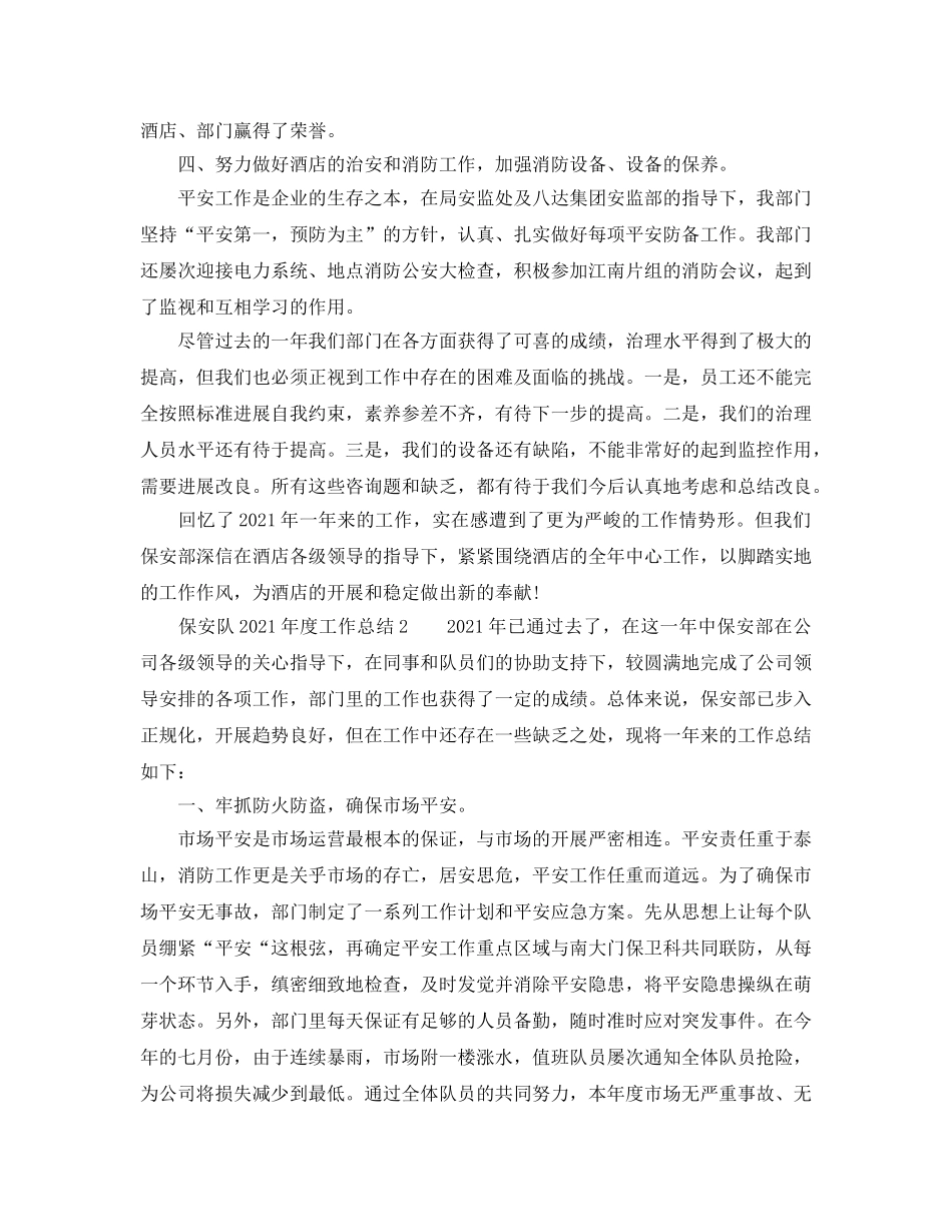 年度工作参考总结-保安队2024年度工作参考总结 _第2页
