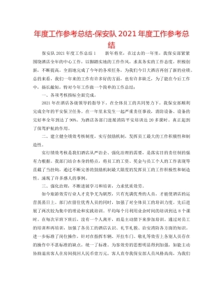 年度工作参考总结-保安队2024年度工作参考总结 