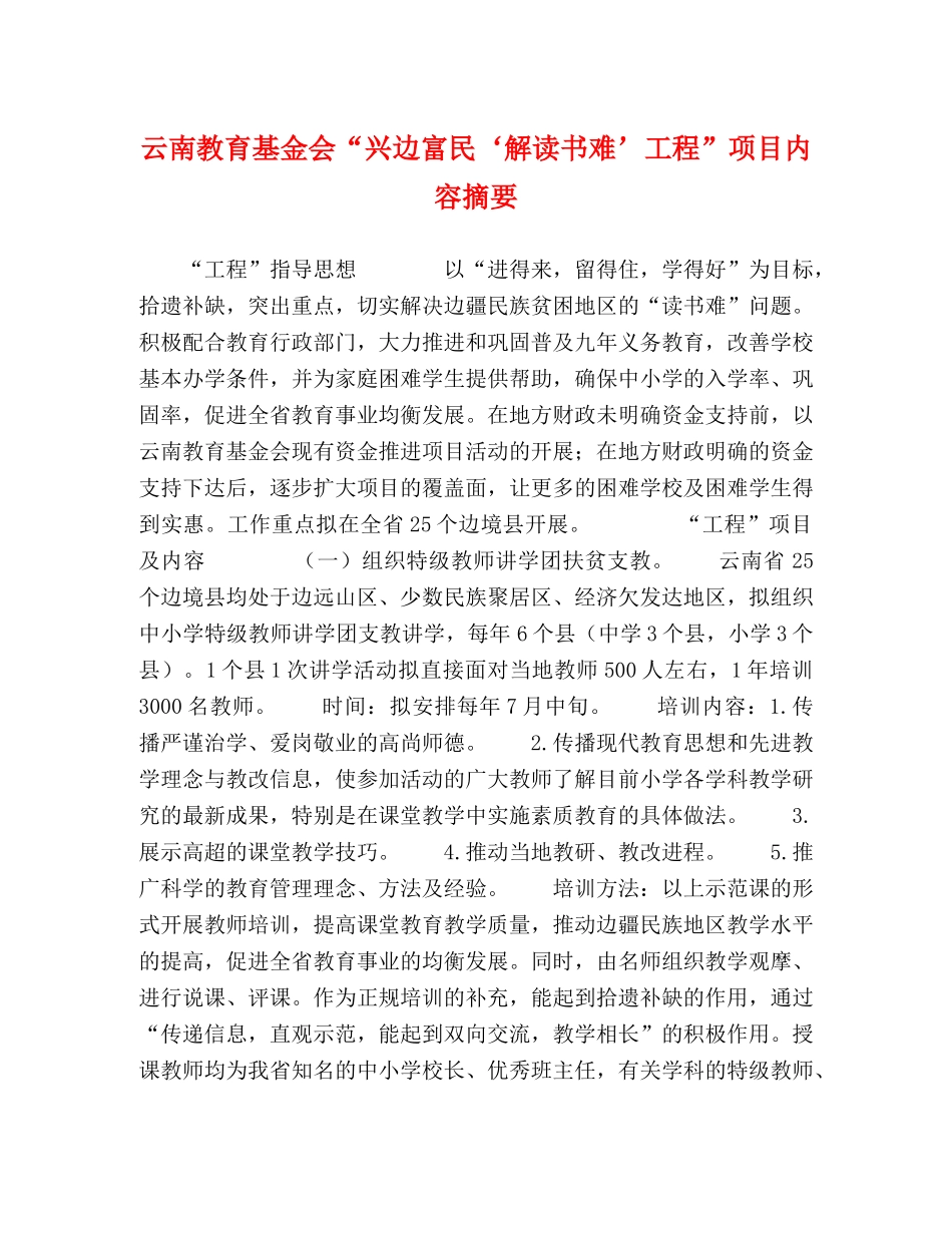 云南教育基金会“兴边富民‘解读书难’工程”项目内容摘要 _第1页