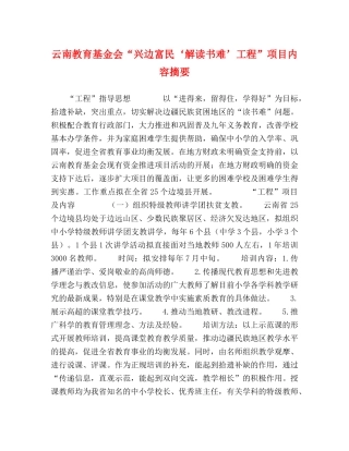 云南教育基金会“兴边富民‘解读书难’工程”项目内容摘要 