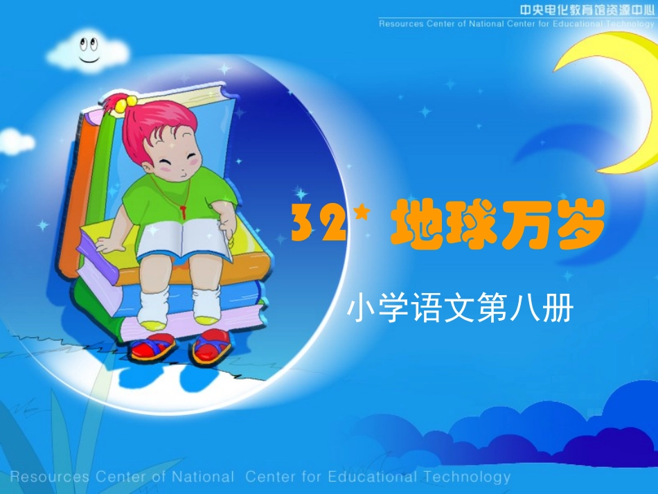 《地球万岁》课堂演示课件_第1页