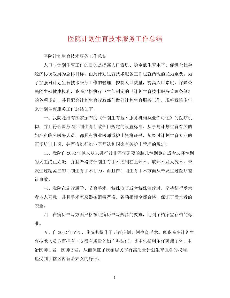 医院计划生育技术服务工作总结_第1页