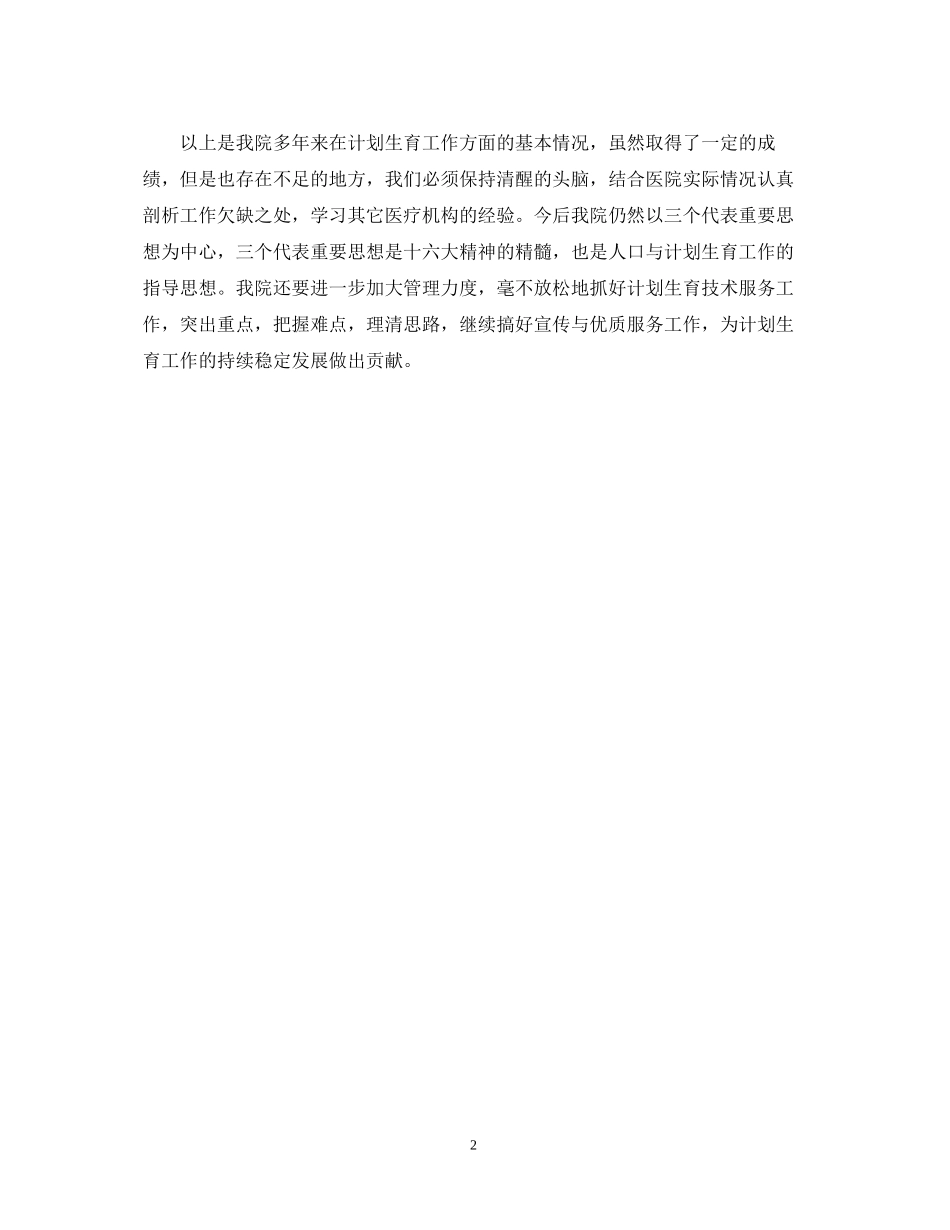 医院计划生育技术服务工作总结_第2页