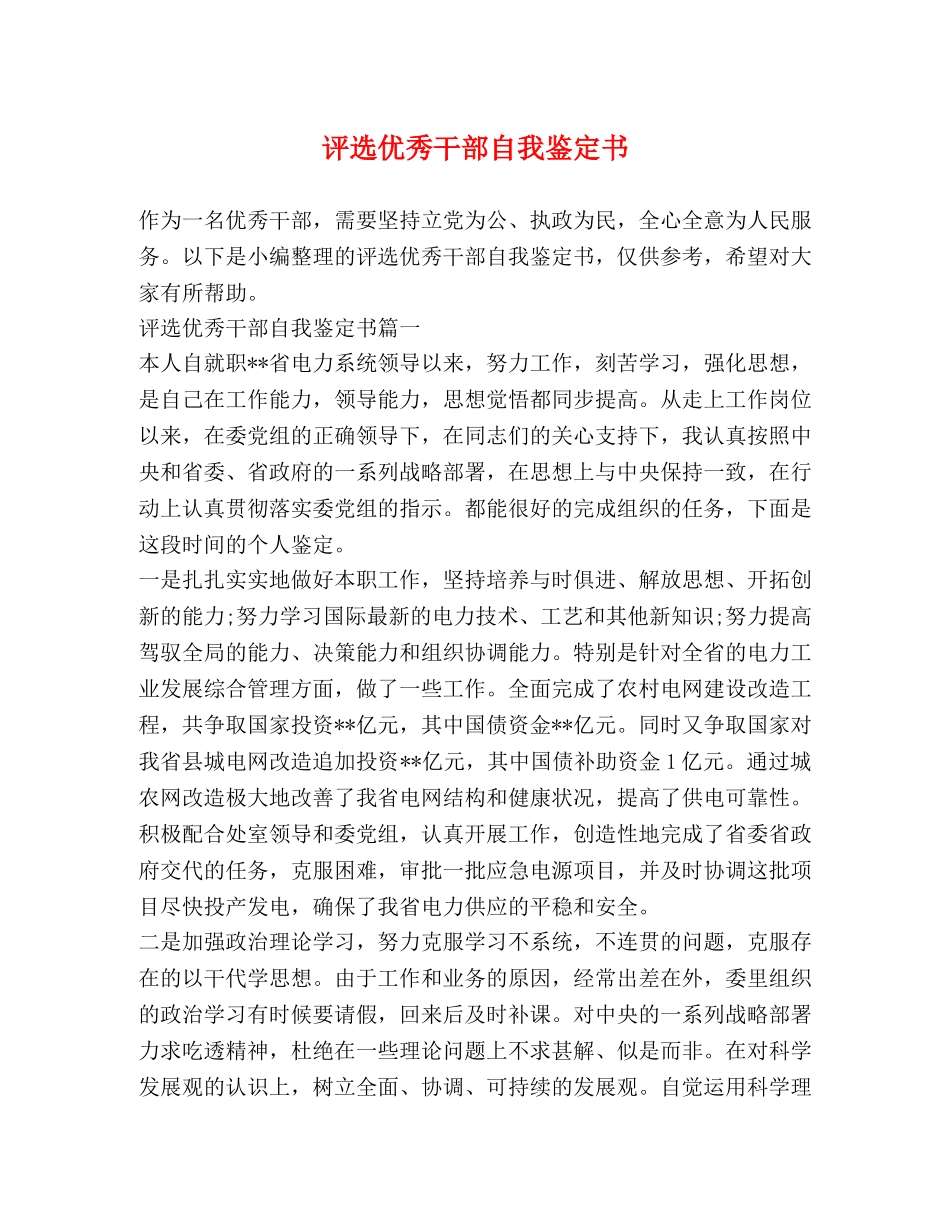 评选优秀干部自我鉴定书 _第1页