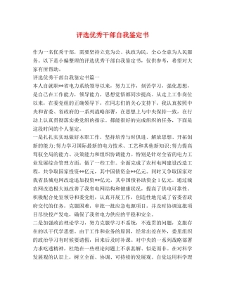 评选优秀干部自我鉴定书 
