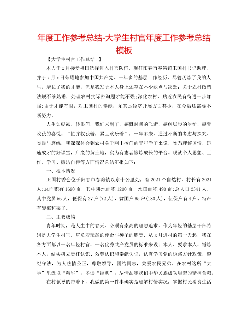 年度工作参考总结-大学生村官年度工作参考总结模板 _第1页