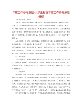 年度工作参考总结-大学生村官年度工作参考总结模板 