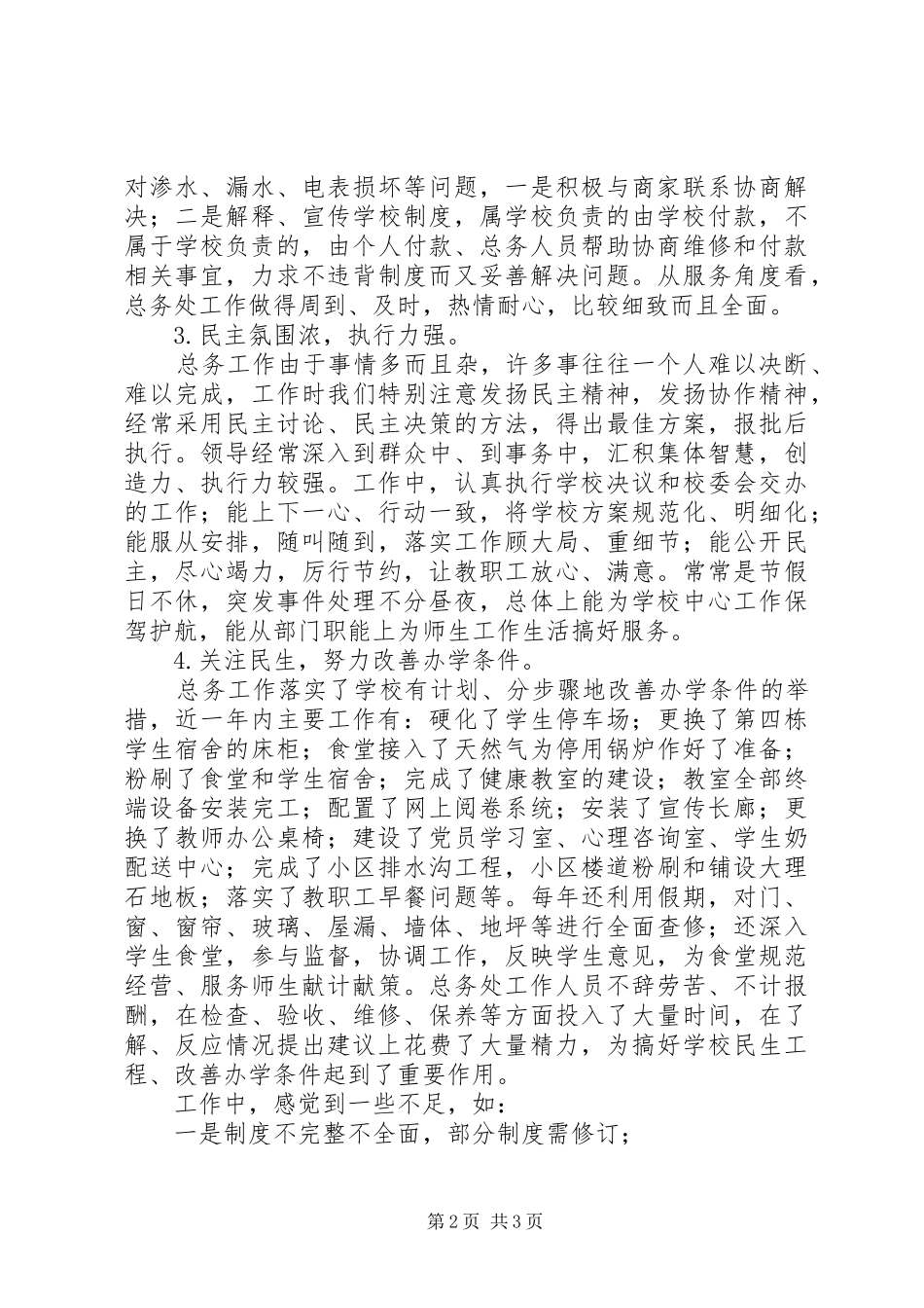 XX年中学总务科工作总结_第2页