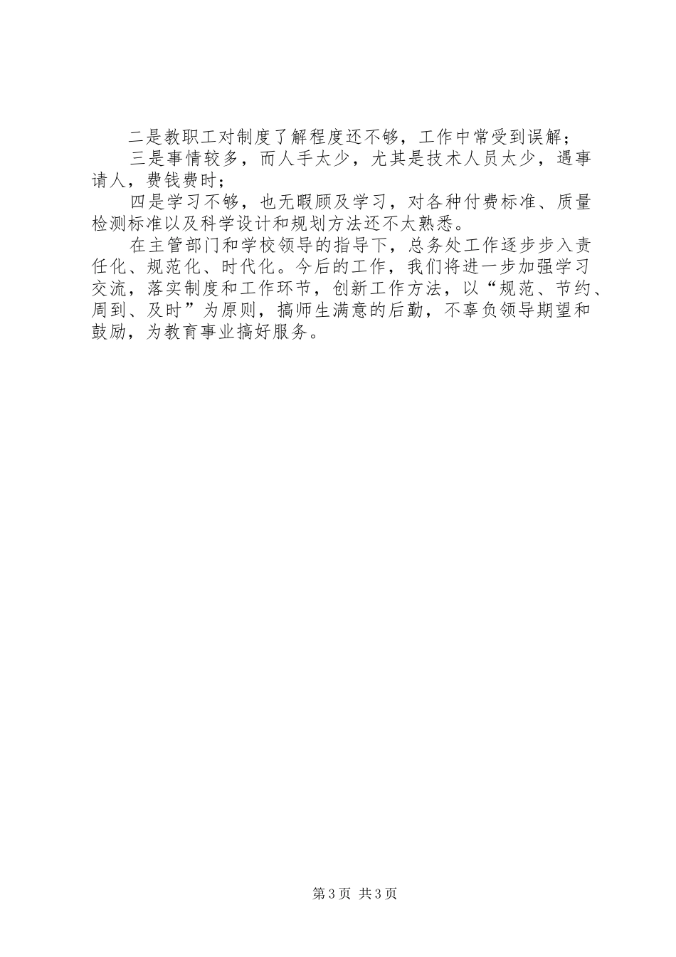 XX年中学总务科工作总结_第3页