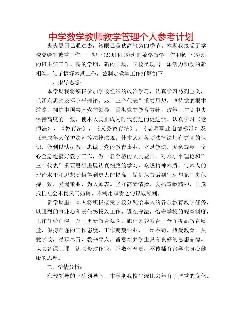 中学数学教师教学管理个人参考计划 _第1页