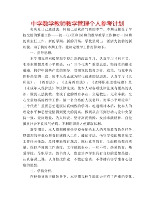 中学数学教师教学管理个人参考计划 