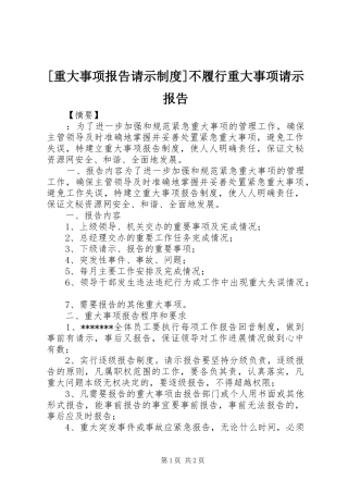 [重大事项报告请示制度]不履行重大事项请示报告