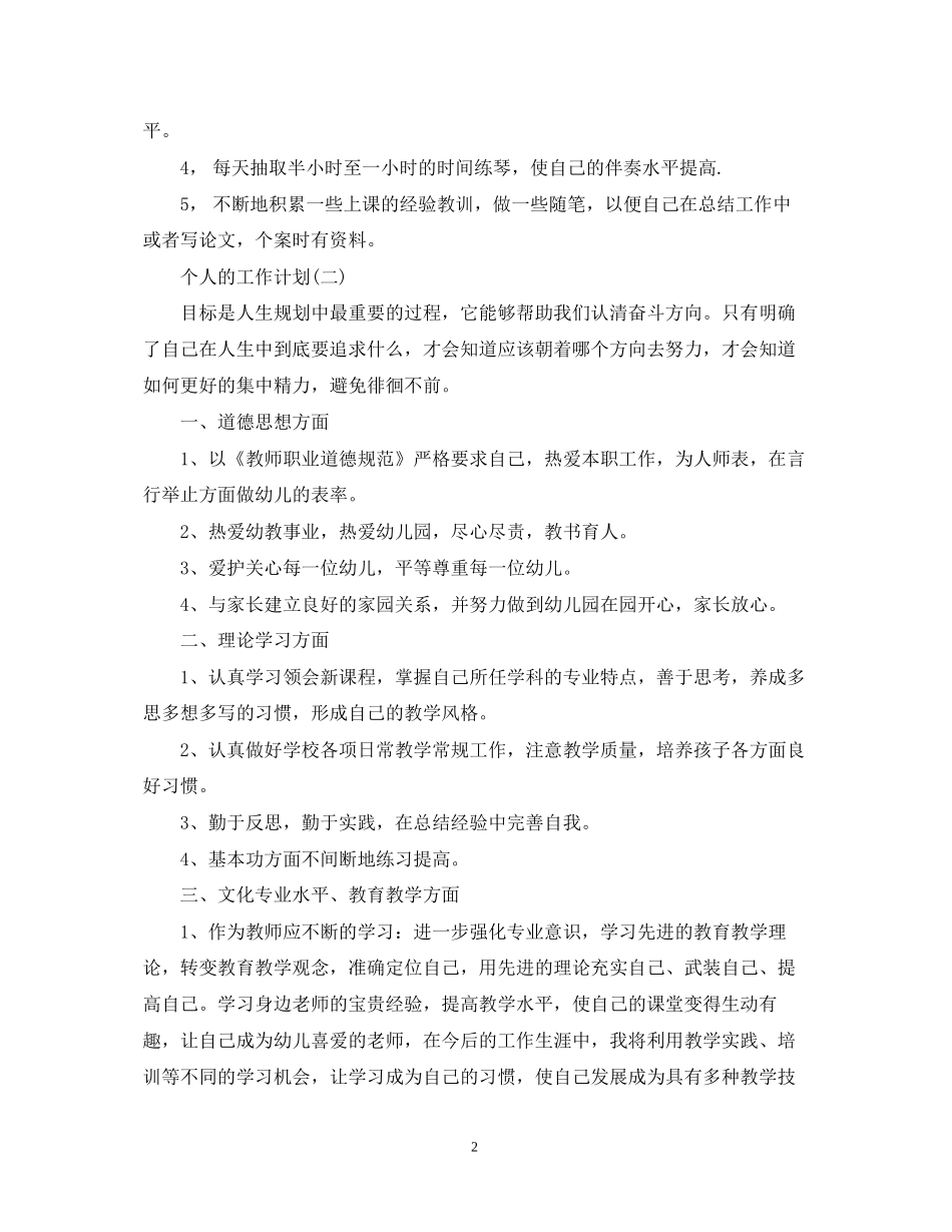 幼师个人工作计划2_第2页