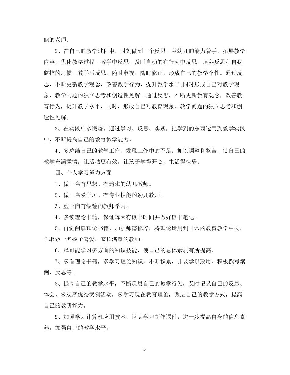 幼师个人工作计划2_第3页