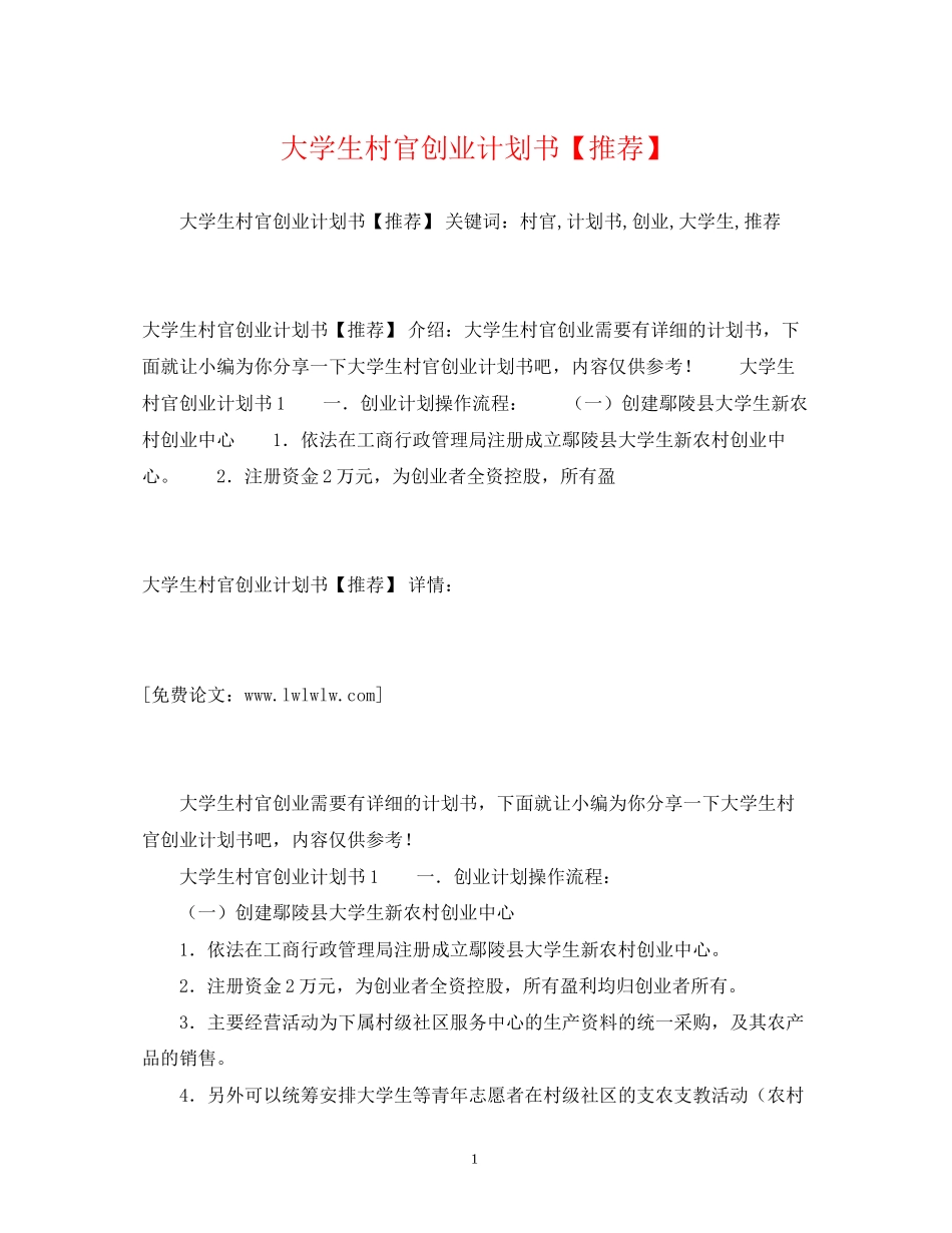 大学生村官创业计划书【推荐】2)_第1页