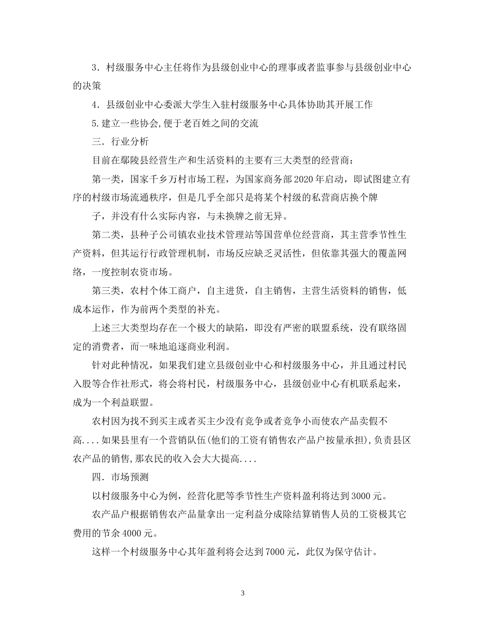 大学生村官创业计划书【推荐】2)_第3页