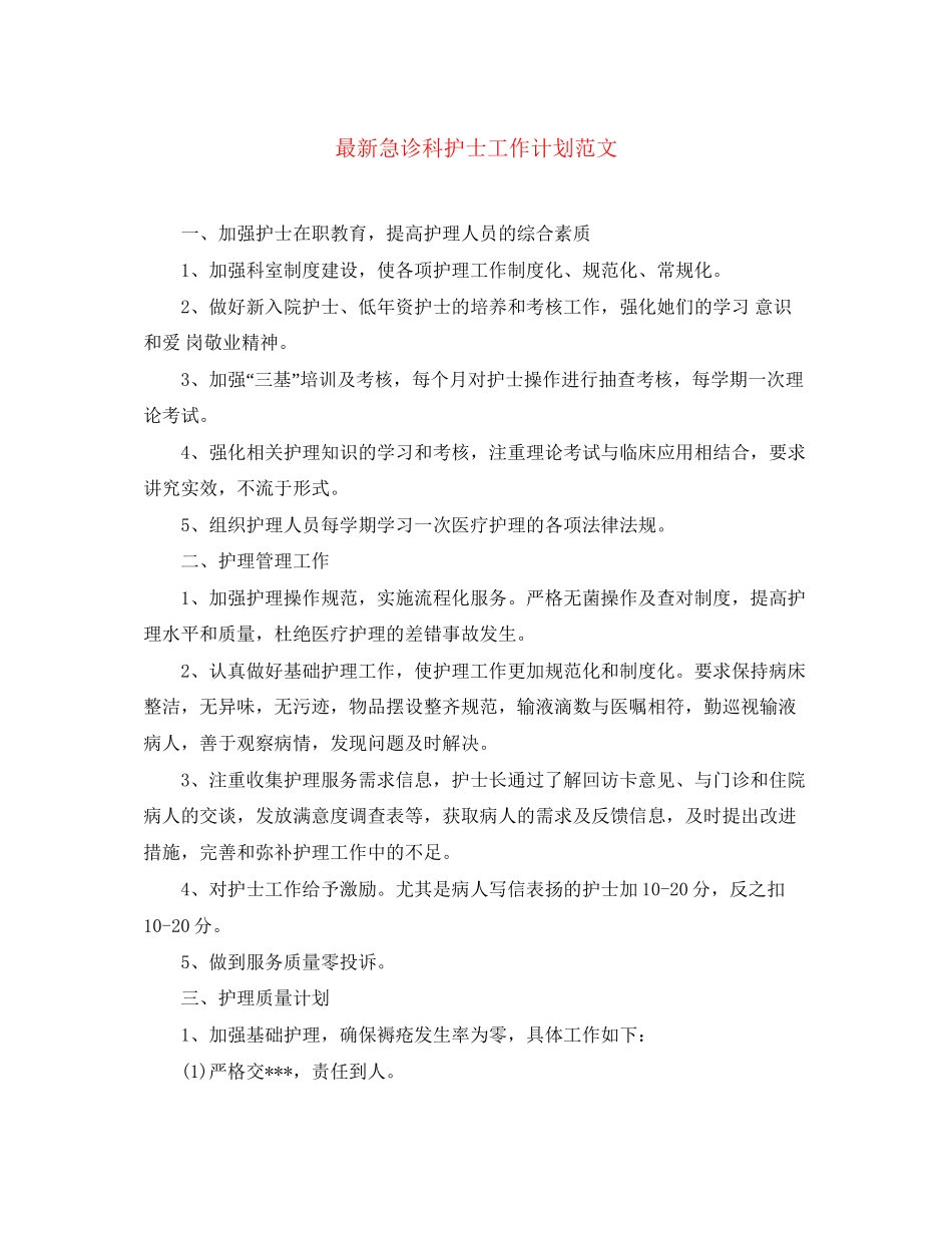 急诊科护士工作计划范文_第1页