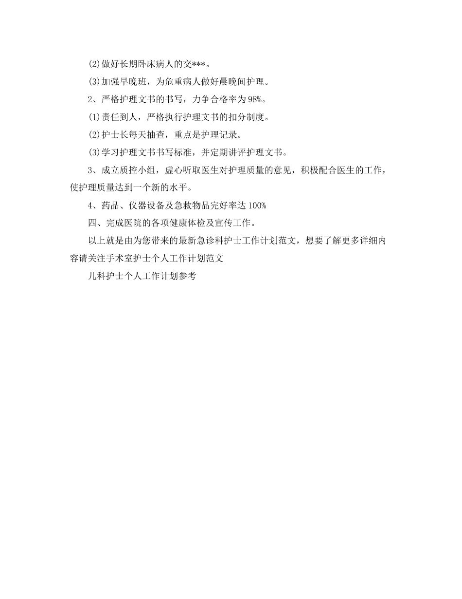 急诊科护士工作计划范文_第2页