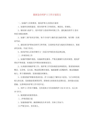 急诊科护士工作计划范文