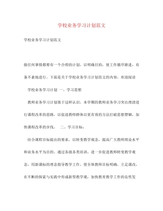 学校业务学习计划范文