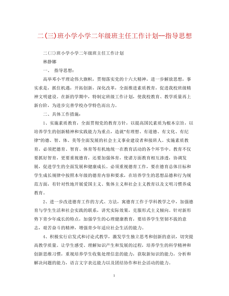 二三)班小学小学二年级班主任工作计划指导思想_第1页