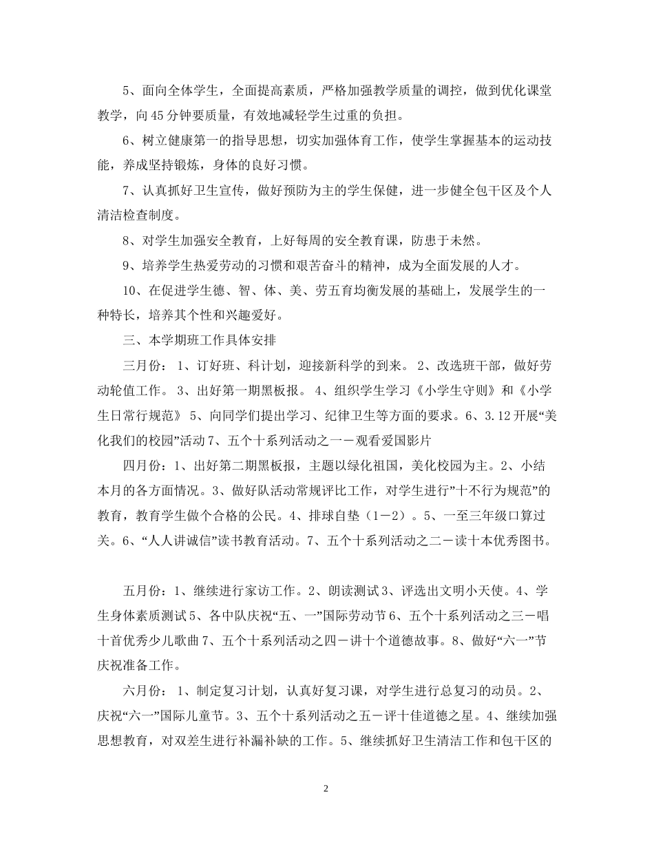 二三)班小学小学二年级班主任工作计划指导思想_第2页