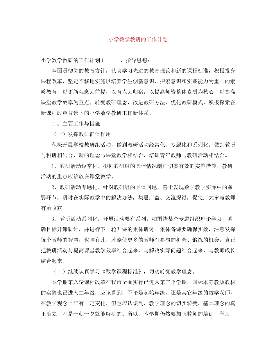 小学数学教研的工作计划_第1页
