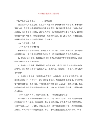 小学数学教研的工作计划