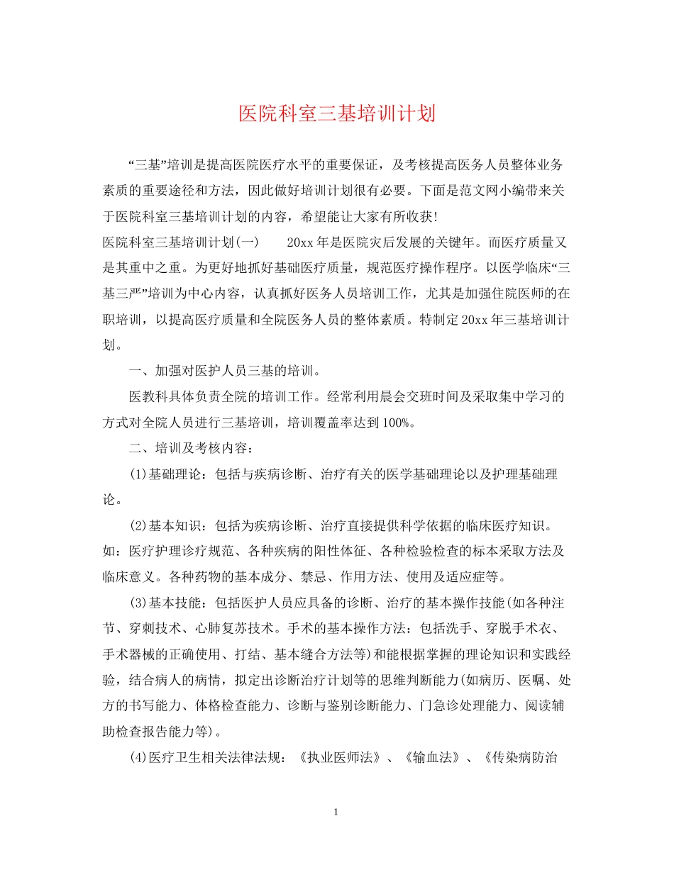 医院科室三基培训计划_第1页