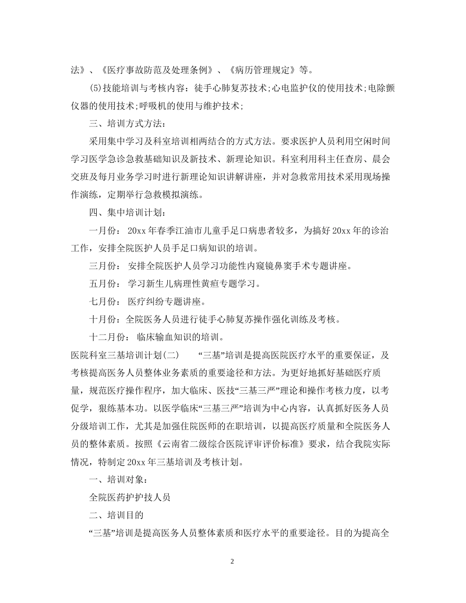 医院科室三基培训计划_第2页