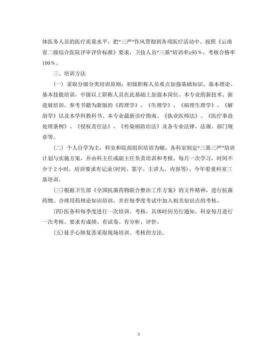 医院科室三基培训计划_第3页