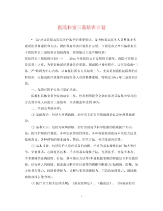 医院科室三基培训计划