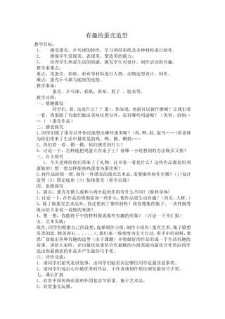 有趣的蛋壳造型