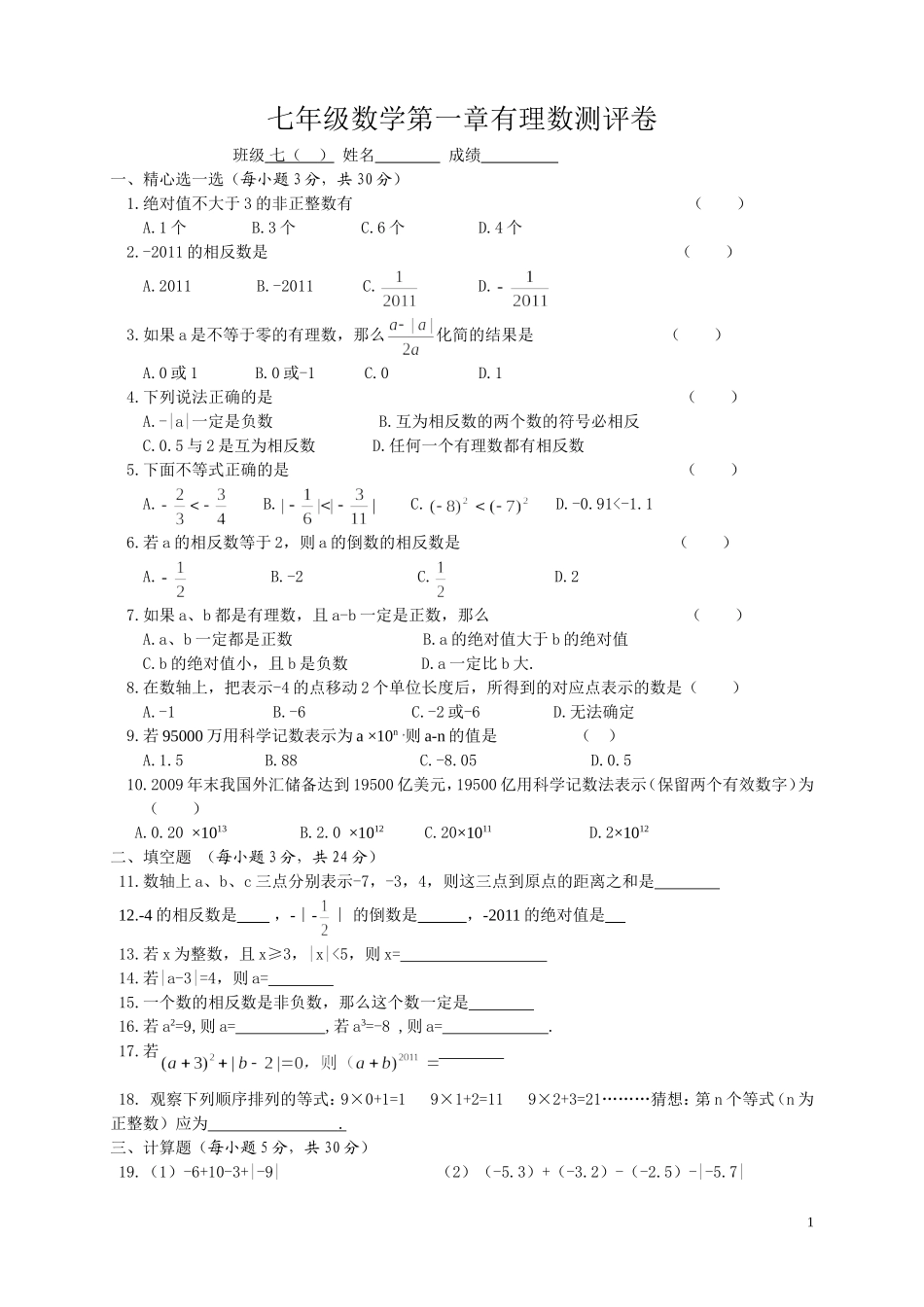 阿岗二中七年级数学第一章有理数测评卷_第1页