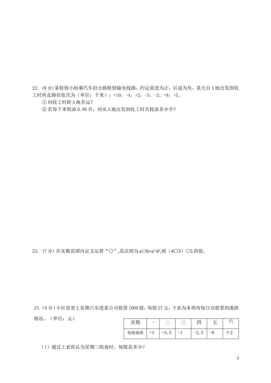 阿岗二中七年级数学第一章有理数测评卷_第3页