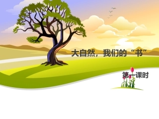二下第五单元大自然我们的书第一课时基础训练课