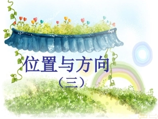 四年级下册《位置与方向3》位置的相对性
