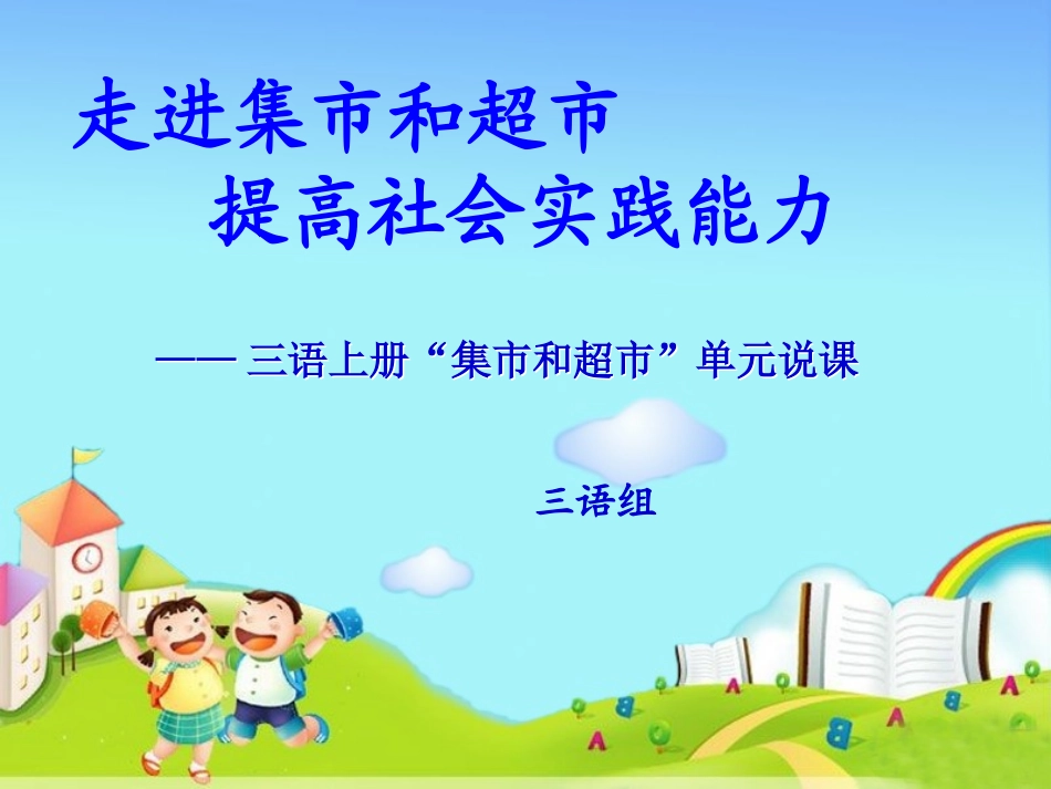 “集市和超市”单元说课_第1页