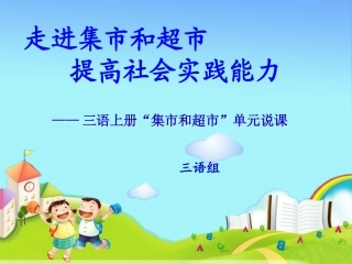 “集市和超市”单元说课