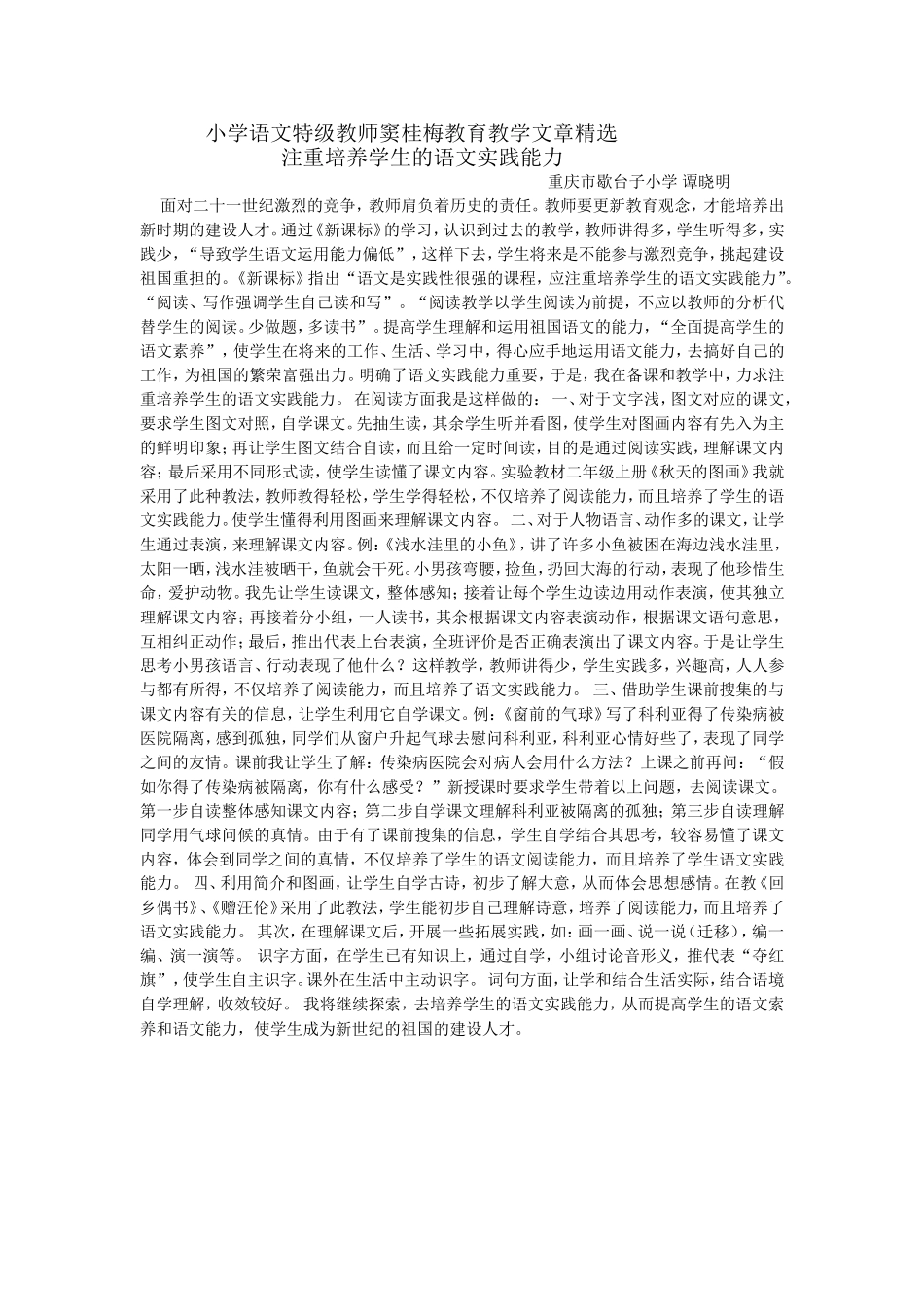 小学语文特级教师窦桂梅教育教学文章精选_第1页
