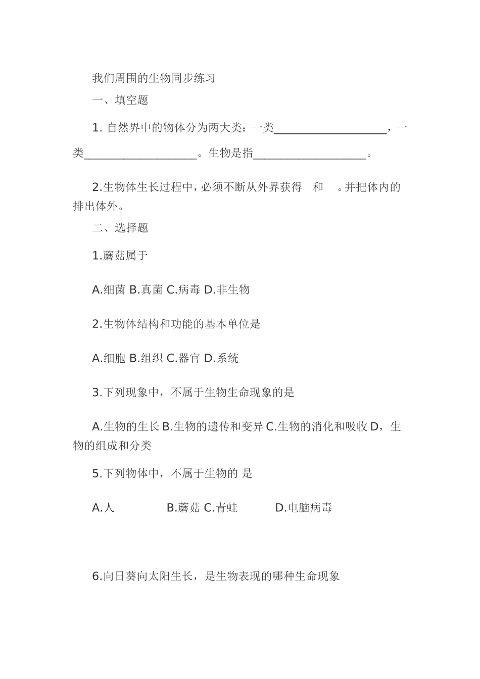 我们周围的生物同步练习_第1页